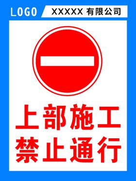 禁止通行