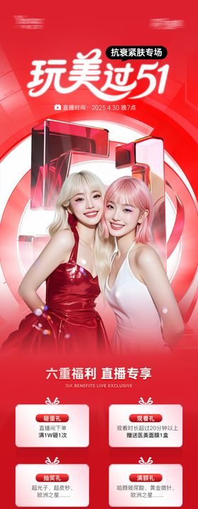 医美玩美过51直播活动促销长图