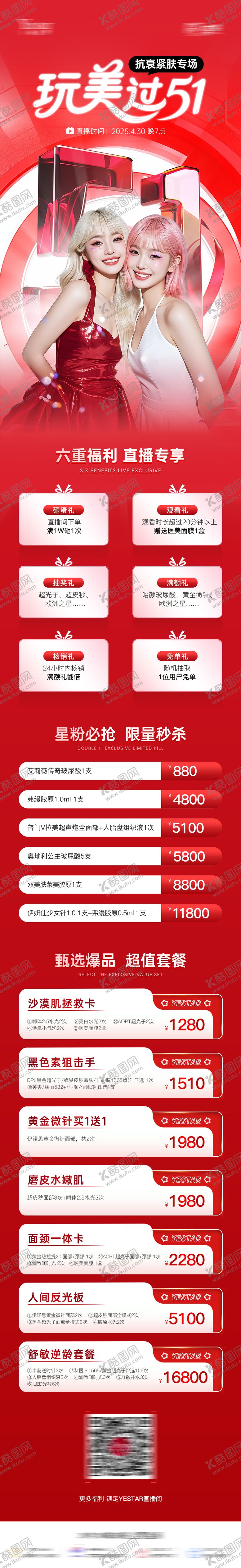 编号：83724304120215474357【酷图网】源文件下载-医美玩美过51直播活动促销长图