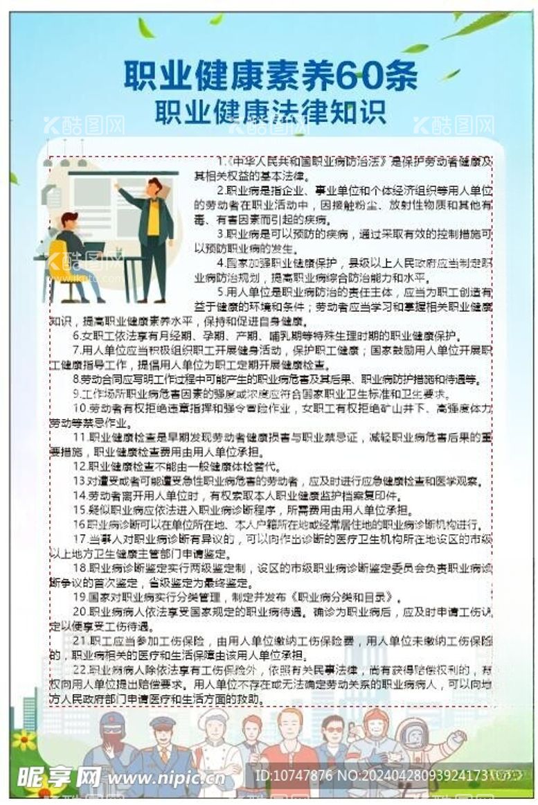 编号：29921712182036259326【酷图网】源文件下载-职业健康法律知识