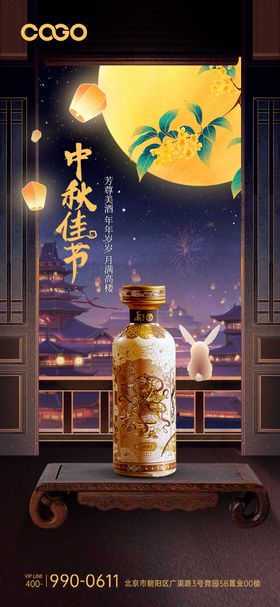 白酒中秋节海报