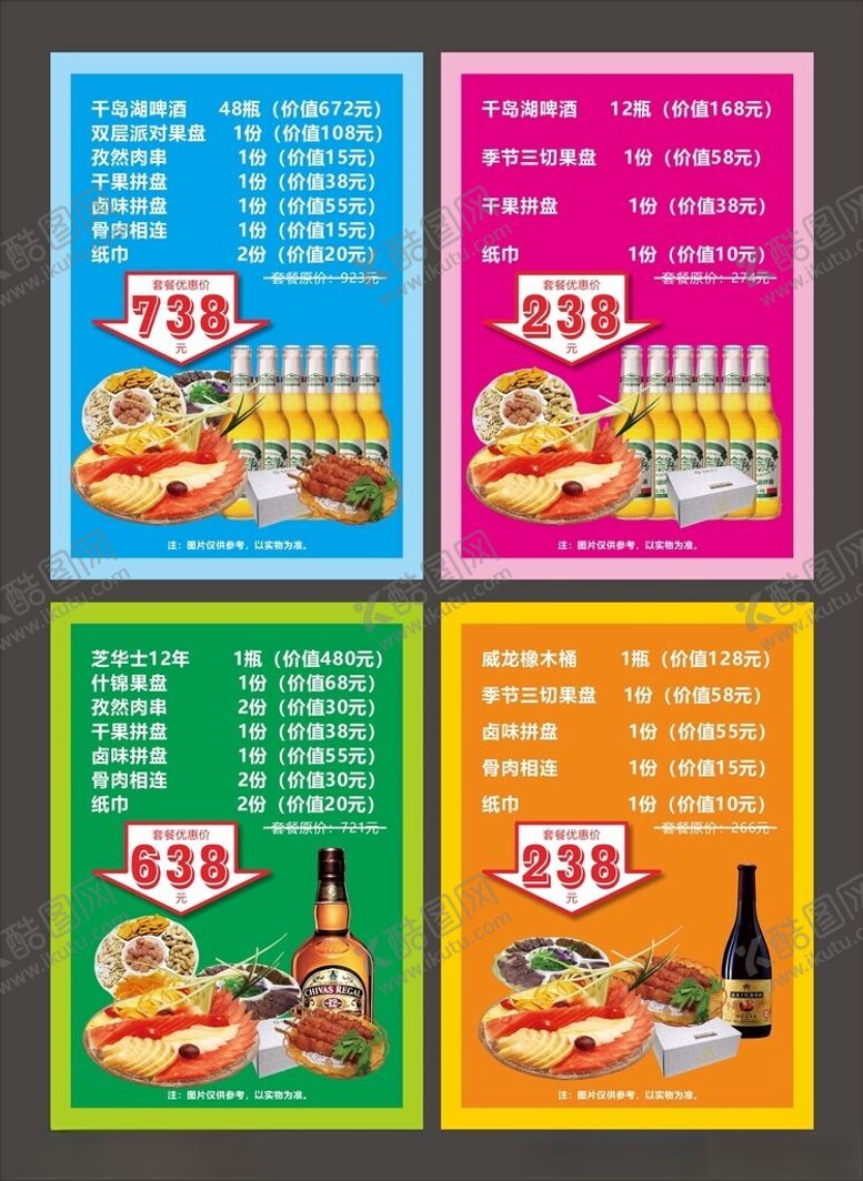 编号：75576302011337517850【酷图网】源文件下载-酒水套餐