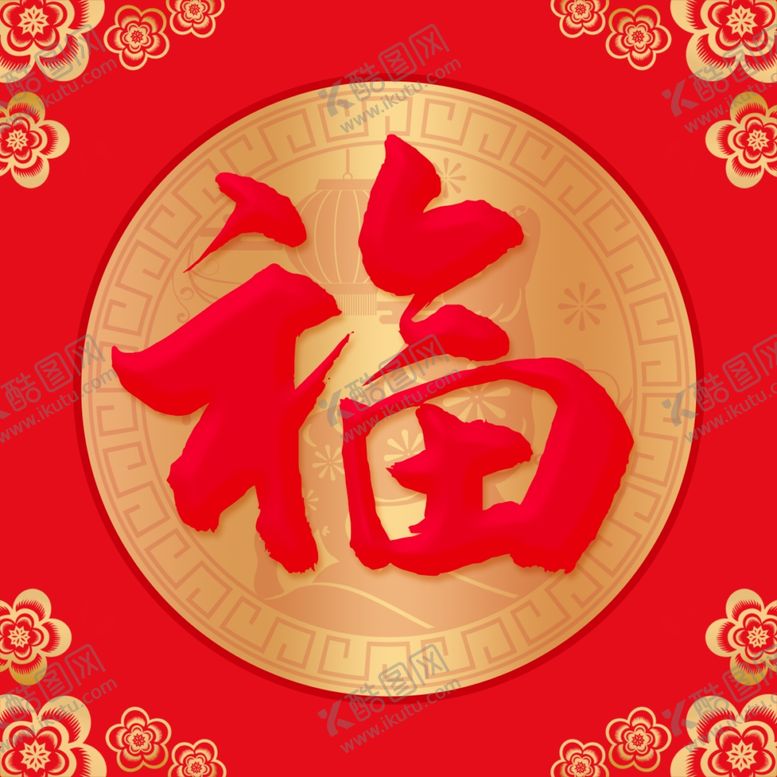 编号：53081306160057008534【酷图网】源文件下载-春节海报