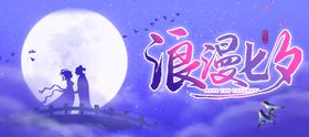 浪漫七夕促销展板相约