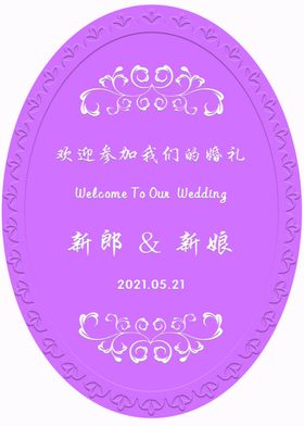 婚礼水牌迎宾牌椭圆紫色