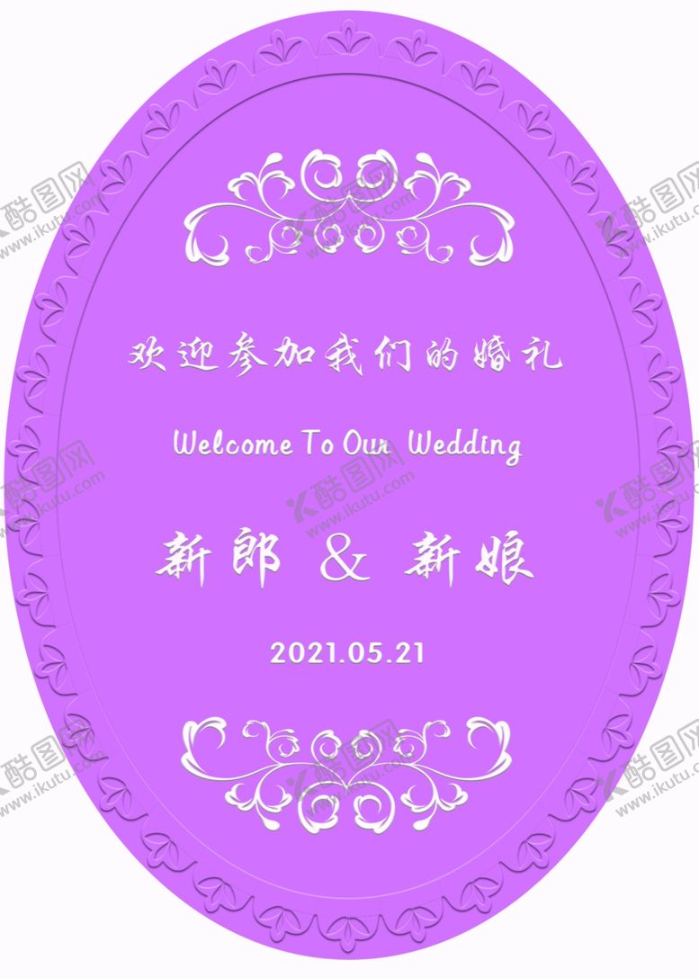 编号：57041005080003234256【酷图网】源文件下载-婚礼水牌迎宾牌椭圆紫色