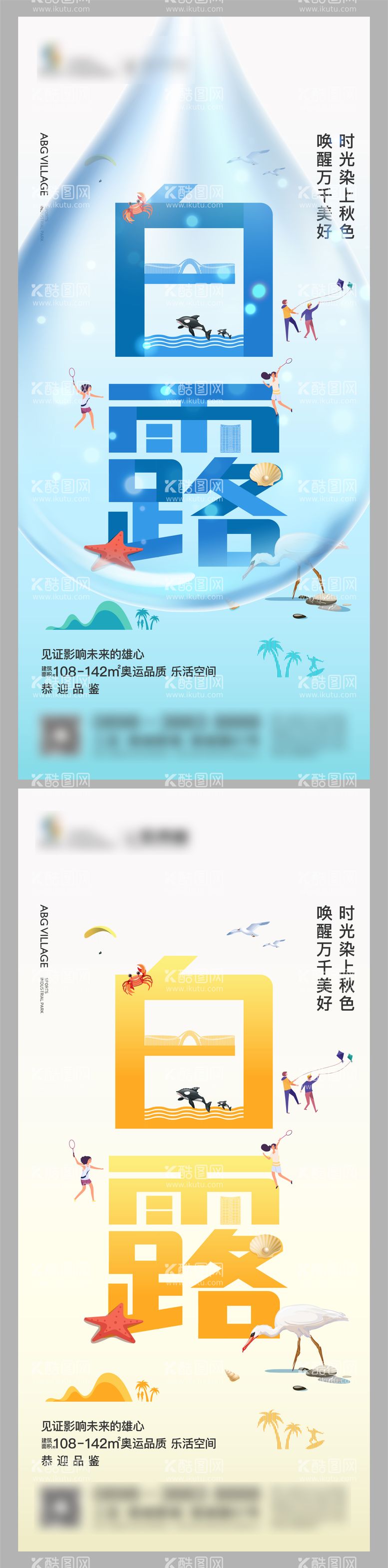 编号：94355512030035368129【酷图网】源文件下载-地产品牌创意白露节气矢量海报