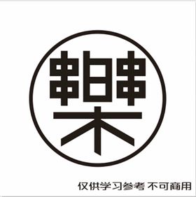 串logo