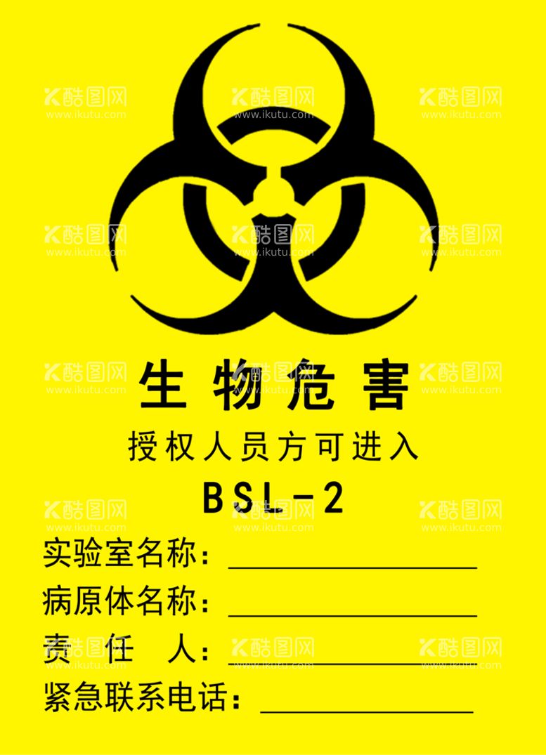 编号：44443911171825141697【酷图网】源文件下载-生物安全实验室入口警示标识