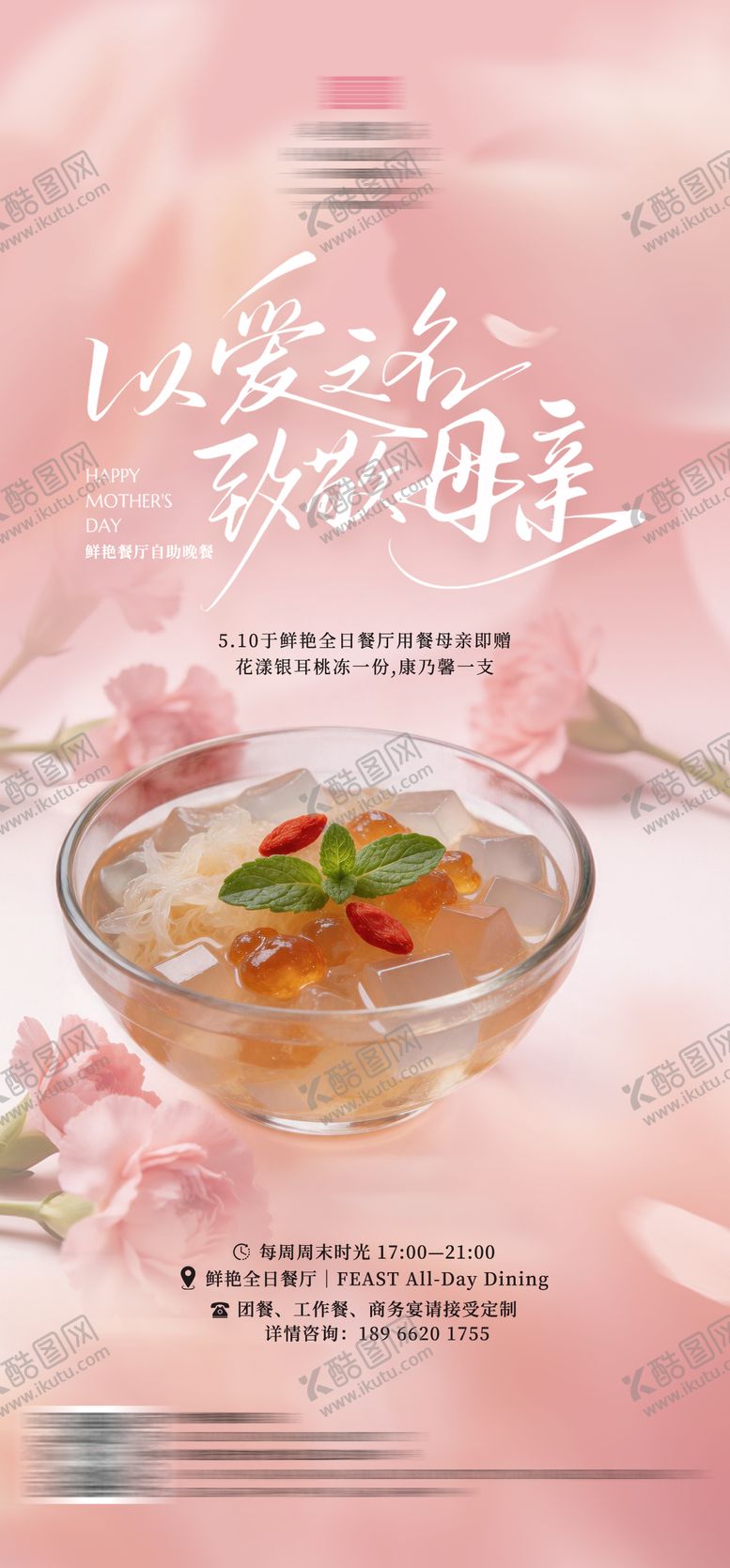 编号：23565605222146082935【酷图网】源文件下载-母亲节海报 