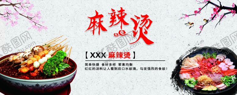 编号：91683807092028486342【酷图网】源文件下载-麻辣烫