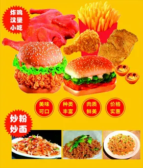 炸鸡汉堡海报炒粉炒面薯条小吃