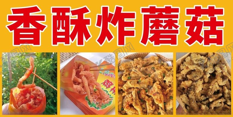 编号：62406402090716383732【酷图网】源文件下载-炸鸡柳炸蘑菇