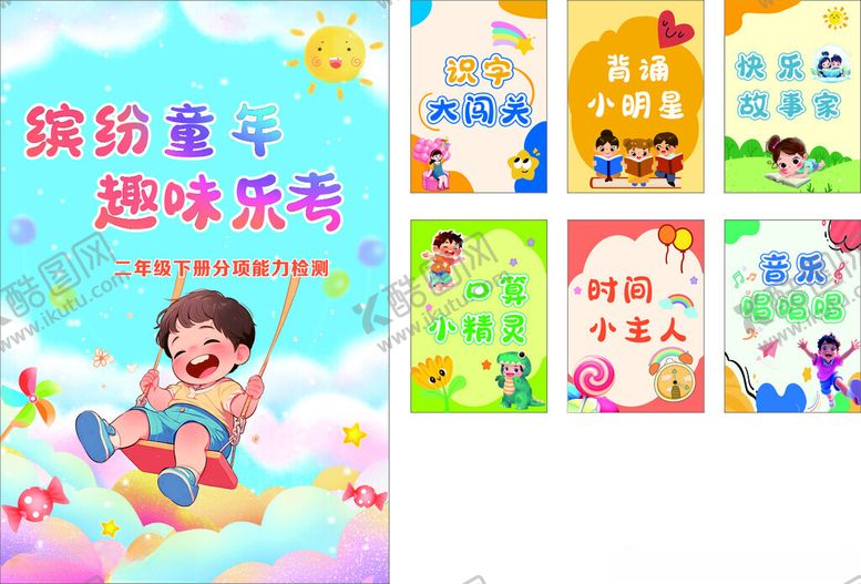 编号：27514704271812141392【酷图网】源文件下载-缤纷童趣海报设计素材