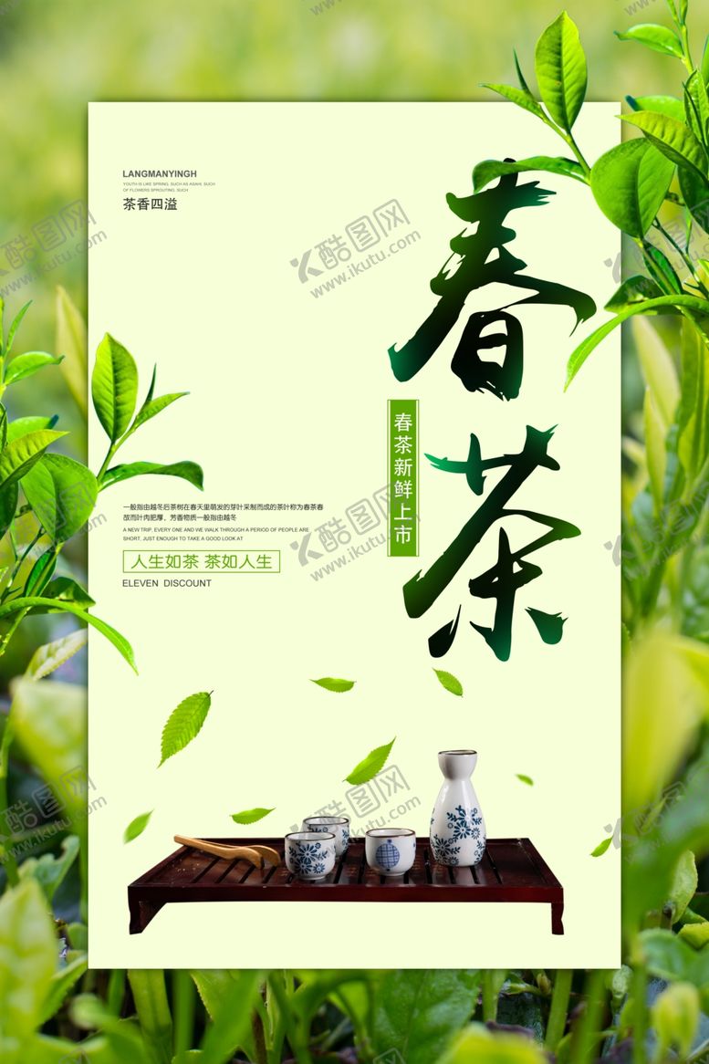 编号：75897409141927559887【酷图网】源文件下载-春茶