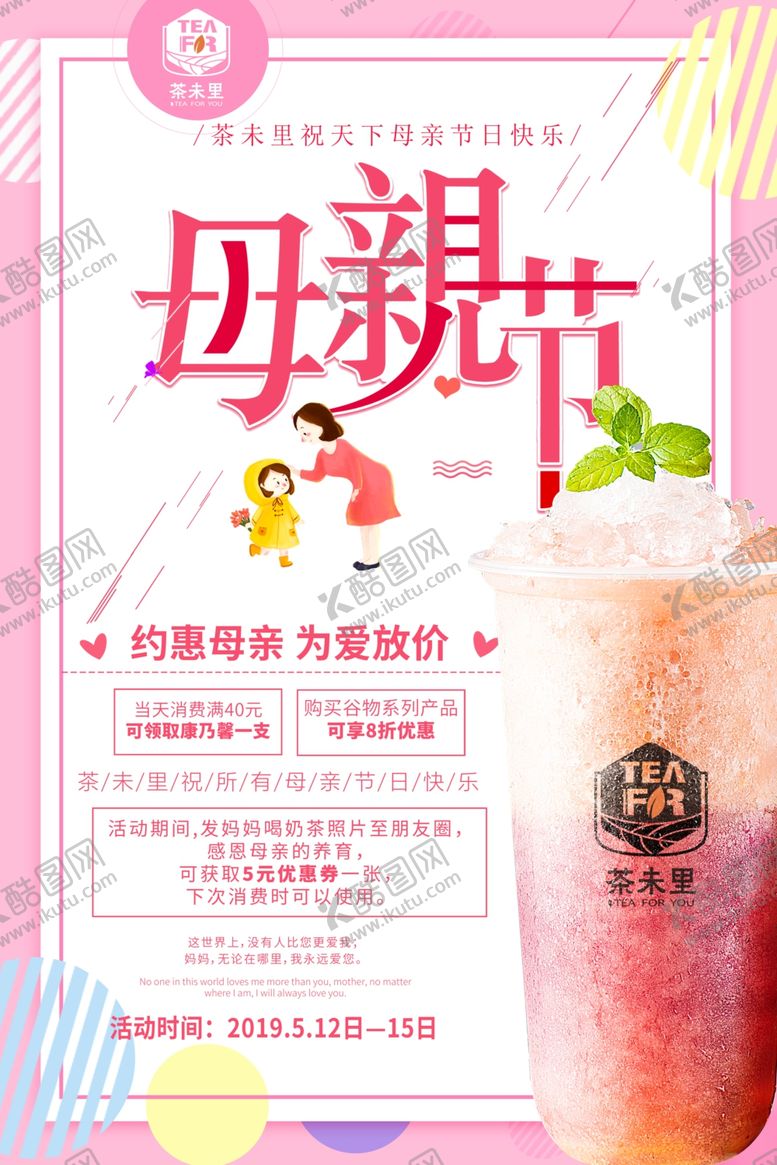 编号：17240810061137565805【酷图网】源文件下载-最新奶茶店母亲节时尚促销海报