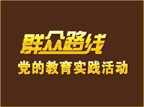 编号：26479109240353552915【酷图网】源文件下载-放肆购金色金字促销打折海报购物