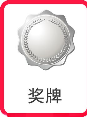 奖牌