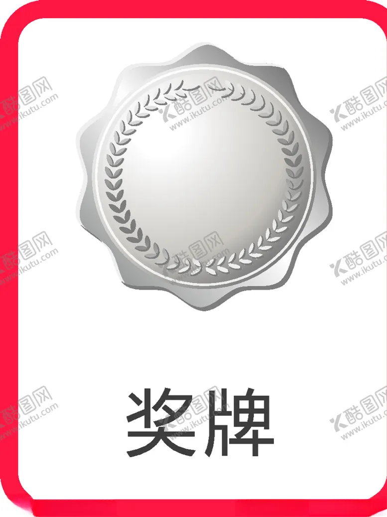 编号：95037407091044481136【酷图网】源文件下载-奖牌