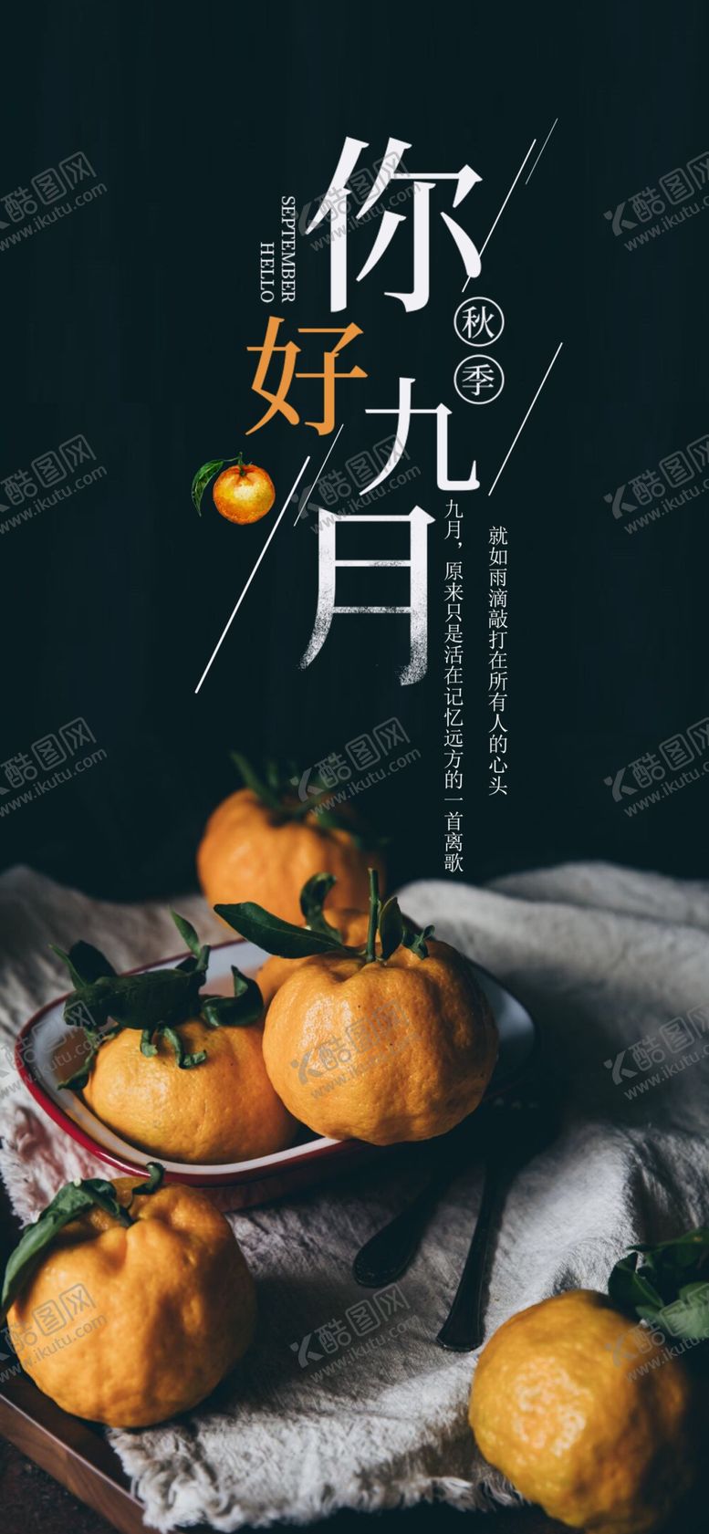 编号：43303305021536467847【酷图网】源文件下载-九月你好