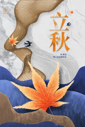 立秋文艺海报天素材地产稿飞机稿