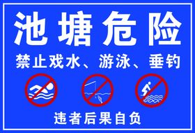 水深危险标识牌