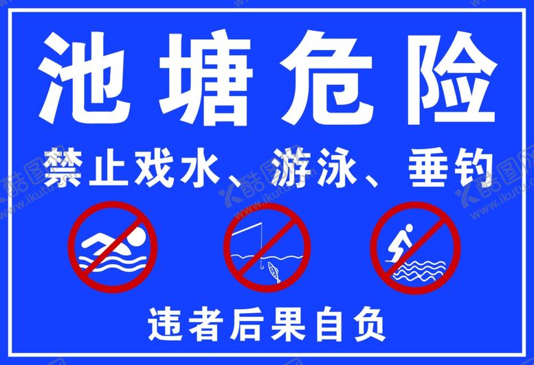 编号：81351710171305324293【酷图网】源文件下载-水深危险标识牌