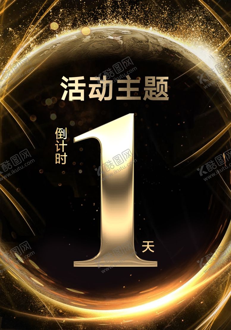 编号：92221809141054289556【酷图网】源文件下载-倒计时1天