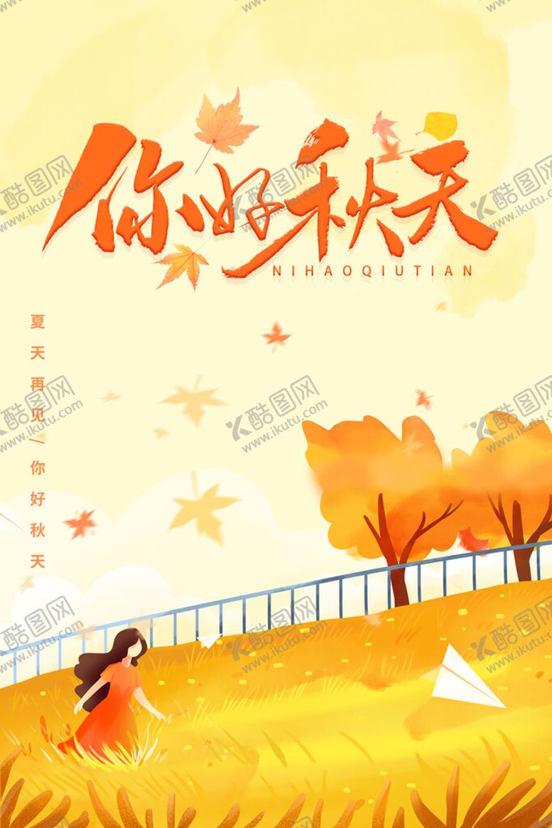 编号：48973209202116445147【酷图网】源文件下载-你好秋天