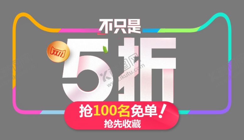 编号：42393805190417199681【酷图网】源文件下载-购物大狂欢