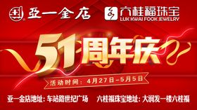 五一周年庆金店活动宣传海报