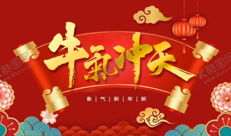 编号：51360809140521395973【酷图网】源文件下载-牛气冲天