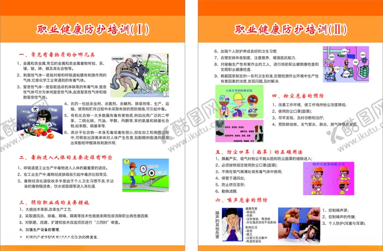 编号：55445507010647485576【酷图网】源文件下载-职业危害培训