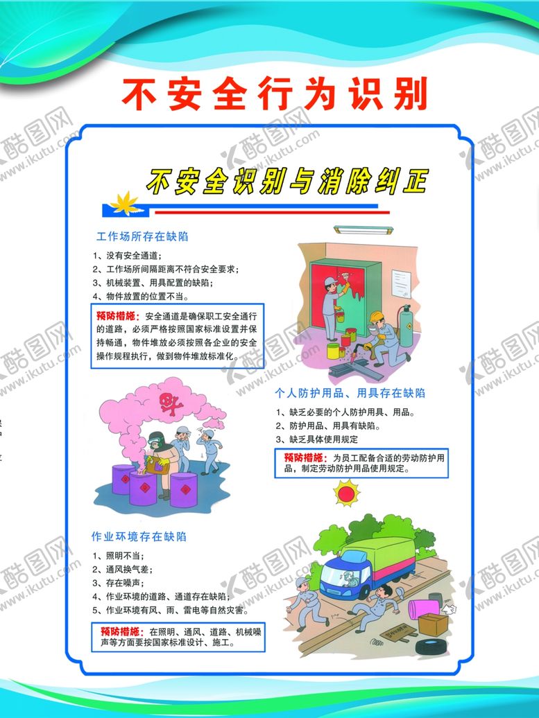 编号：99497604190650578155【酷图网】源文件下载-不安全行为识别