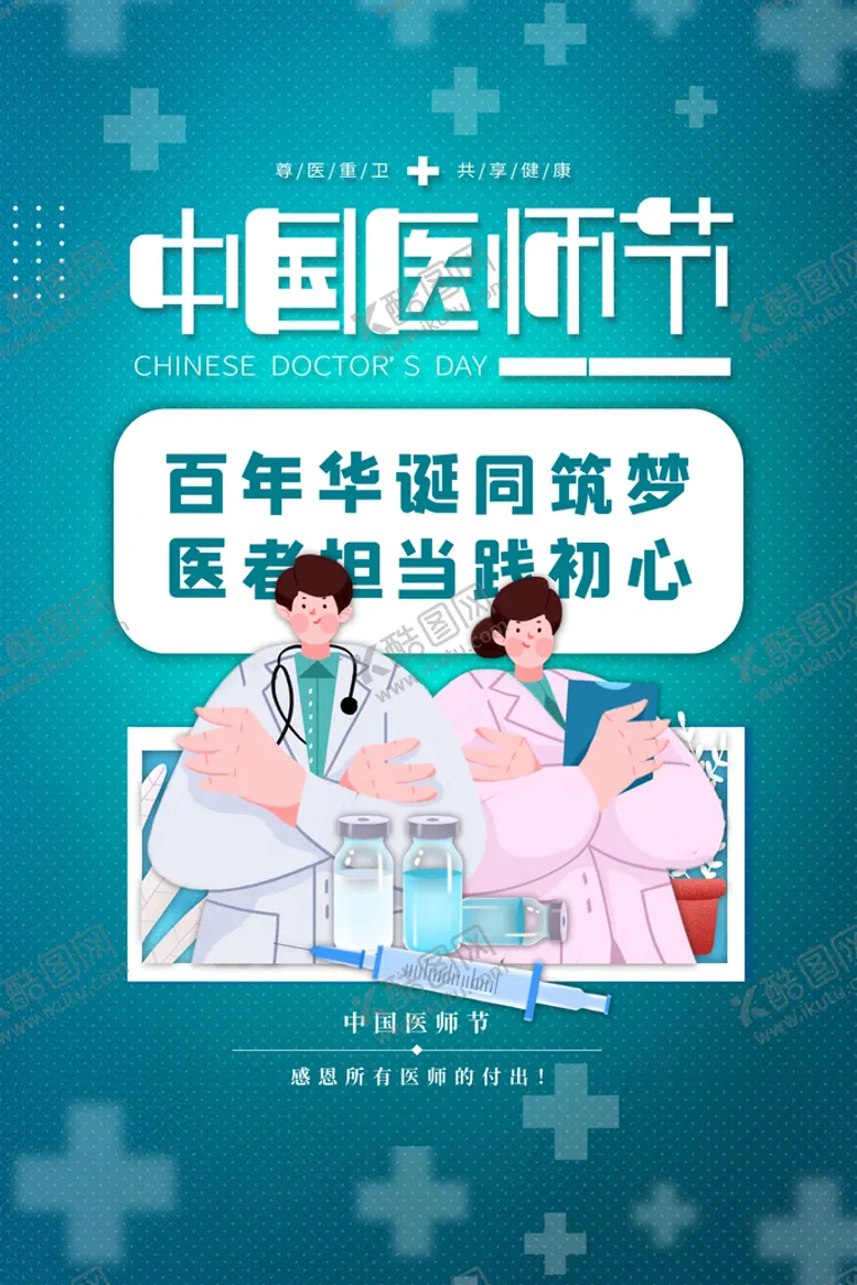 编号：45192610090238153514【酷图网】源文件下载-中国医师节海报