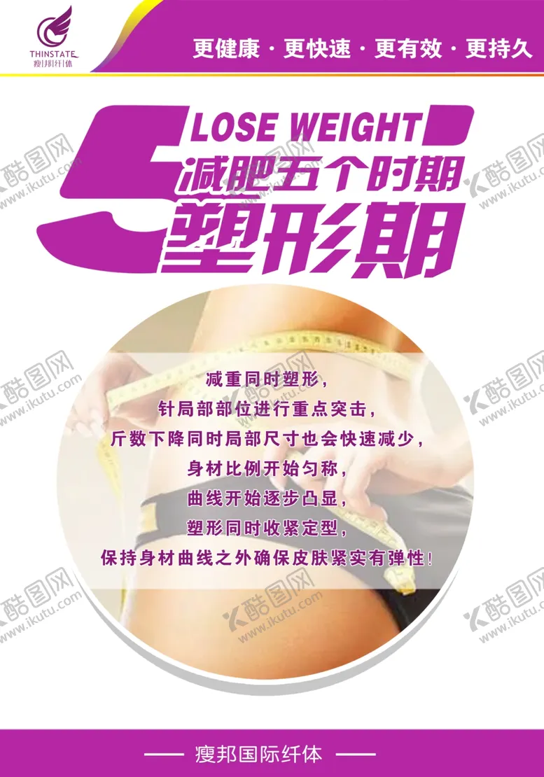 编号：71157005061214539058【酷图网】源文件下载-瘦邦纤体减肥塑形期