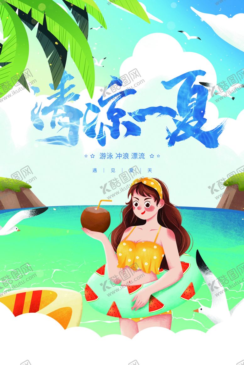 编号：73106509170530049021【酷图网】源文件下载-清凉一夏