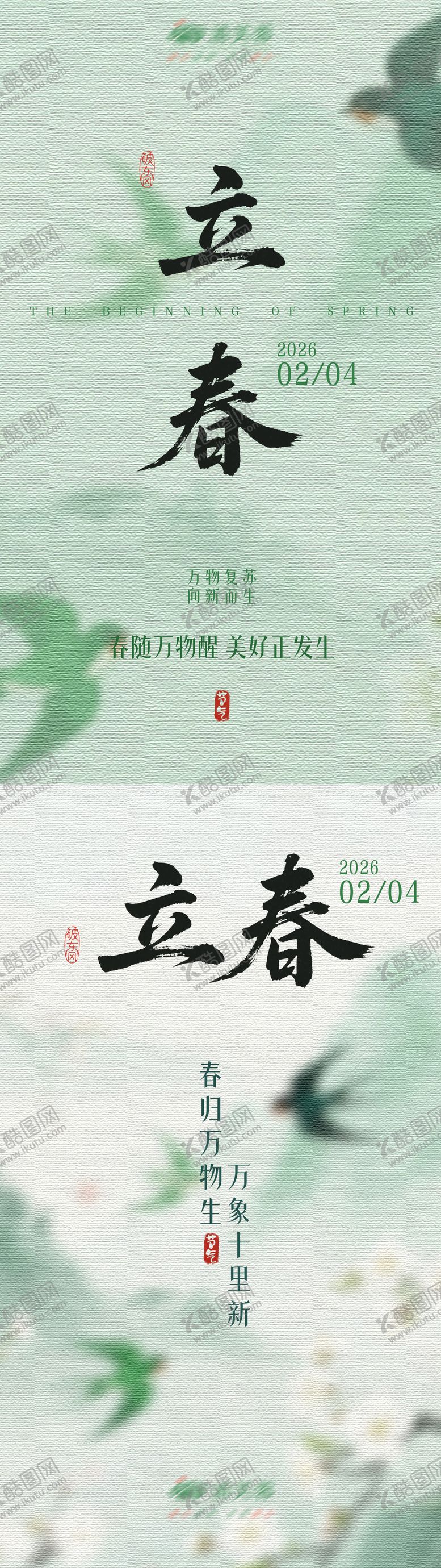 编号：33470201190211437311【酷图网】源文件下载-立春宣传海报