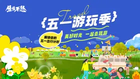 五一活动