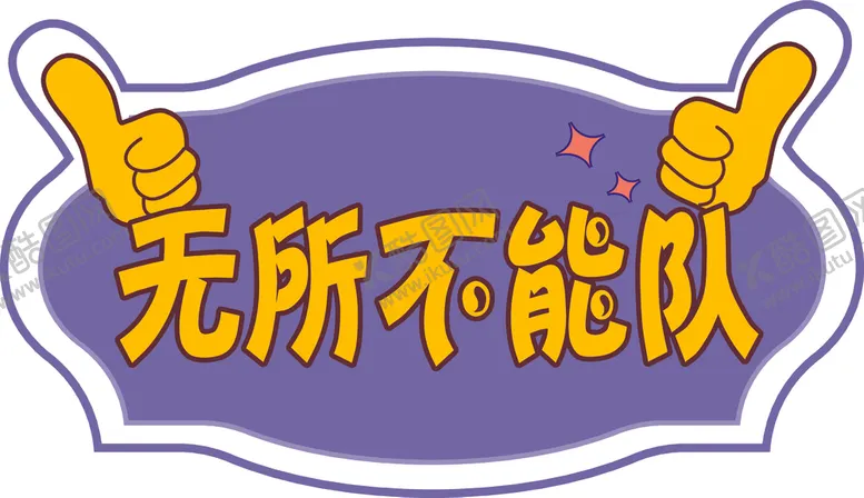 编号：55333004071819593320【酷图网】源文件下载-手举牌