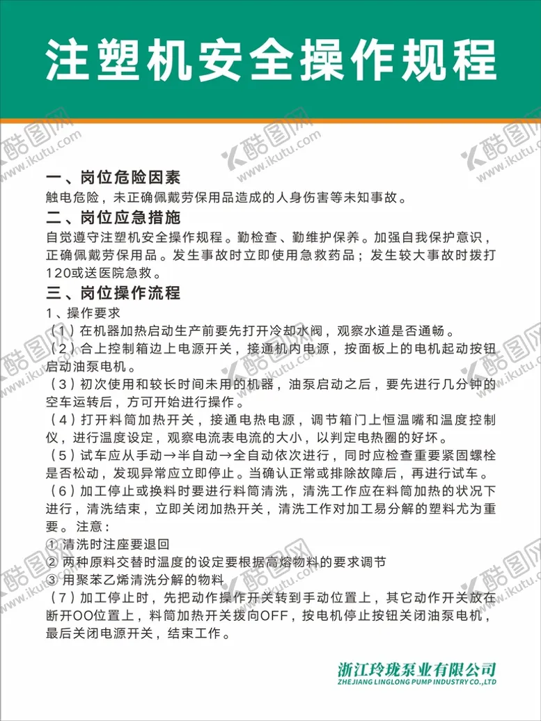 编号：91173601151317196293【酷图网】源文件下载-注塑机安全操作规程