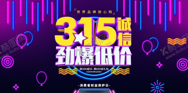 编号：66763510271607579258【酷图网】源文件下载-诚信315