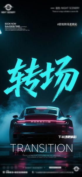 酒吧早场晚场预定预约转场海报