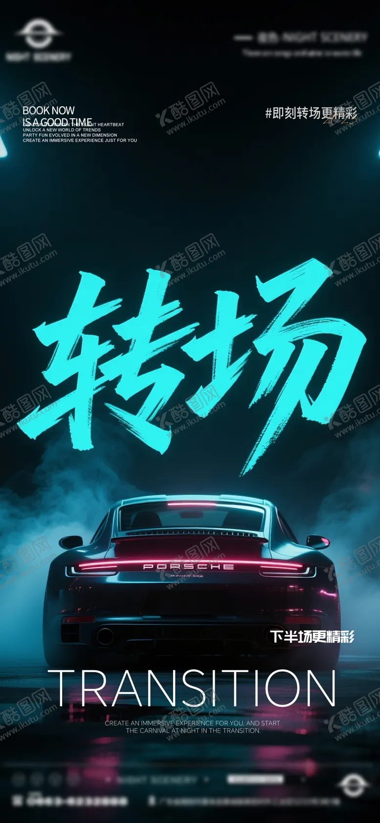 编号：30830105021737523419【酷图网】源文件下载-酒吧早场晚场预定预约转场海报
