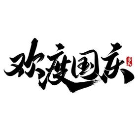 国庆节艺术字