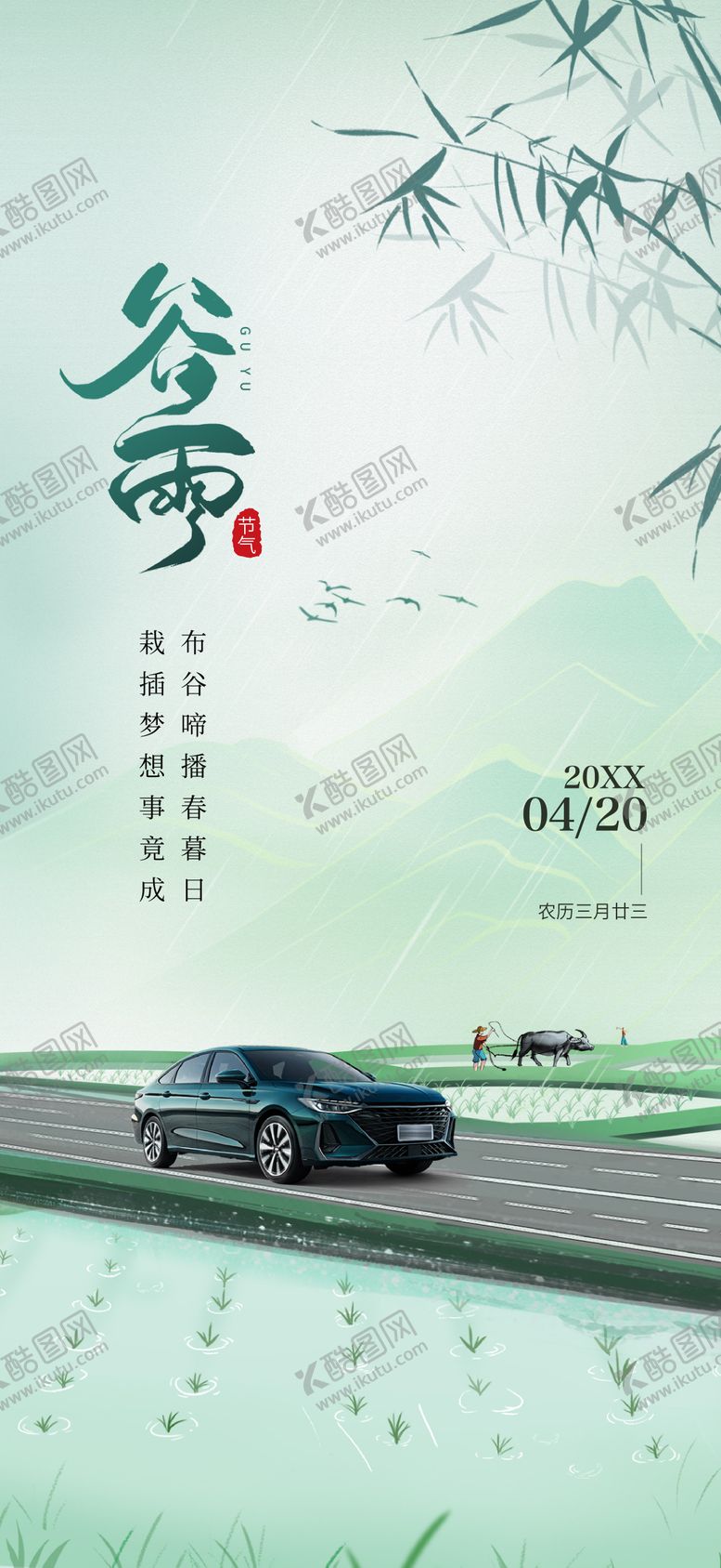 编号：74010002180230509833【酷图网】源文件下载-汽车谷雨海报