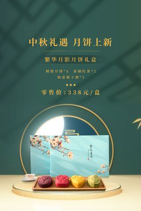 月满中秋礼遇月饼上新销售海报