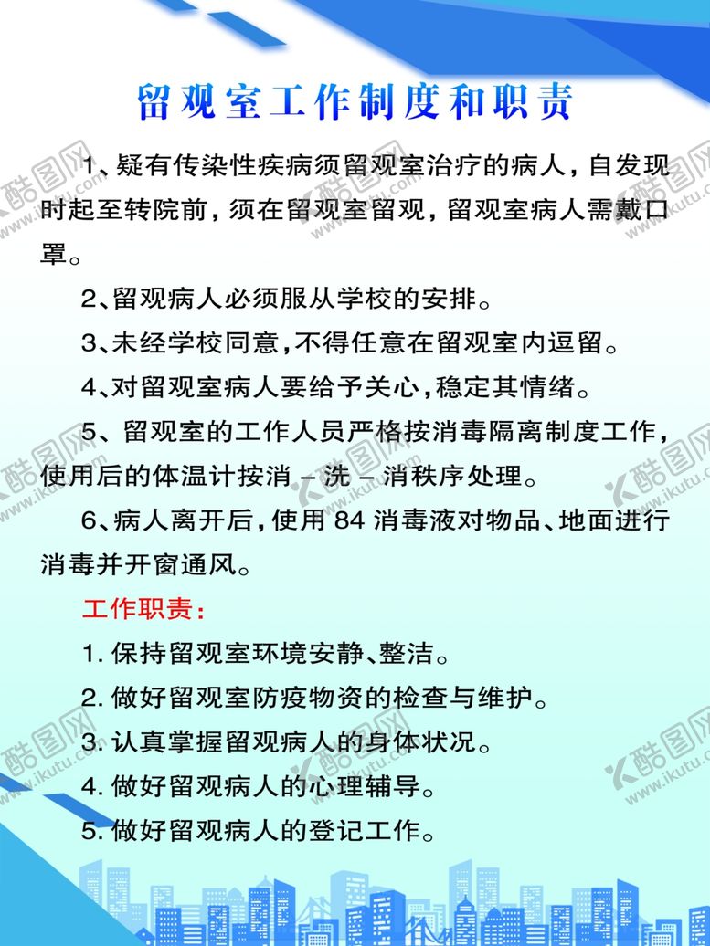 编号：32885207071540337183【酷图网】源文件下载-留观室工作职责