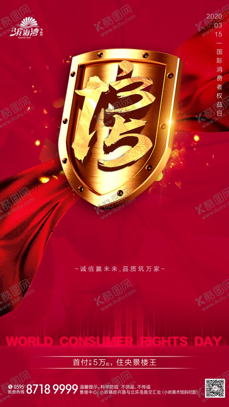 编号：97795210292216452516【酷图网】源文件下载-315消费者权益日