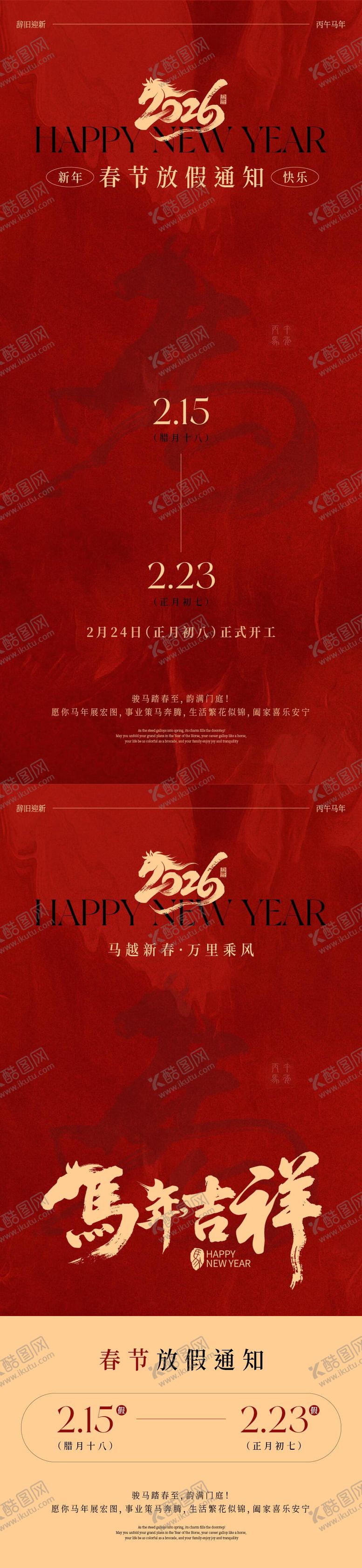 编号：36264801192012554232【酷图网】源文件下载-2026马年春节放假通知海报
